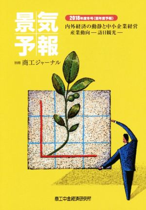 景気予報(2018年度冬号) 内外経済の動静と中小企業経営産業動向 -訪日観光-