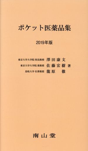 ポケット医薬品集(2019年版)