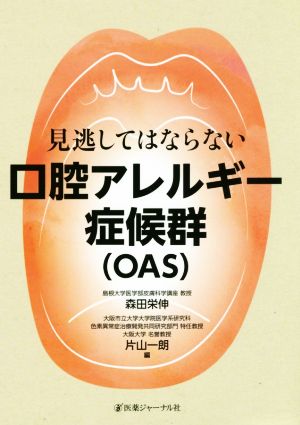 見逃してはならない口腔アレルギー症候群(OAS)