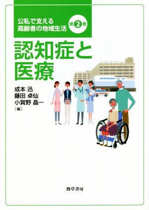 認知症と医療公私で支える高齢者の地域生活第2巻
