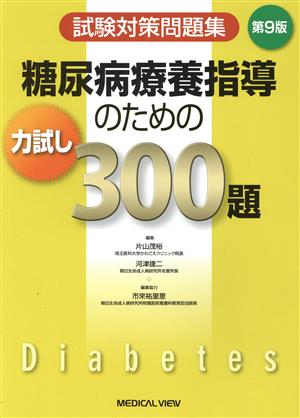 糖尿病療養指導のための力試し300題 第9版 試験対策問題集