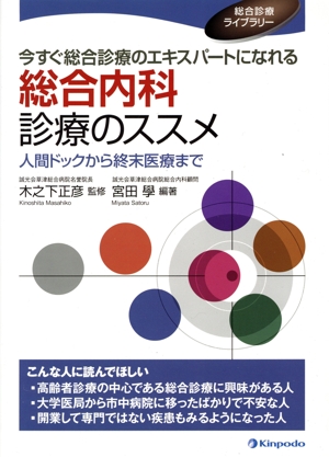 総合内科診療のススメ 今すぐ総合診療のエキスパートになれる 人間ドッグから終末医療まで 総合診療ライブラリー