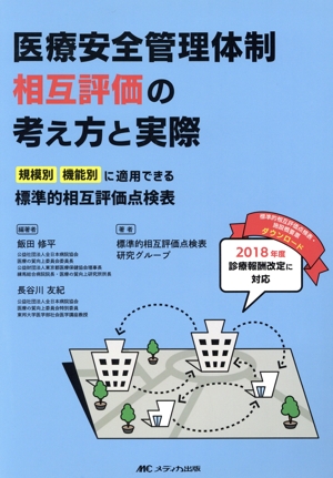 医療安全管理体制相互評価の考え方と実際 規模別・機能別に適用できる 標準的相互評価点検表