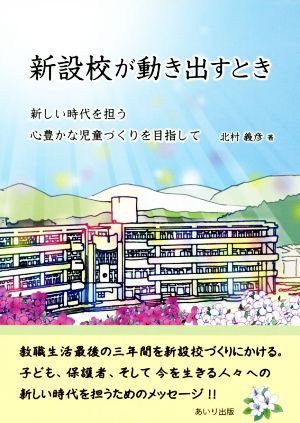 新設校が動き出すとき 新しい時代を担う心豊かな児童づくりを目指して