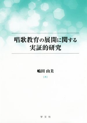 唱歌教育の展開に関する実証的研究