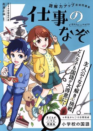 仕事のなぞ 小学校の国語 読解力アップ直結問題集