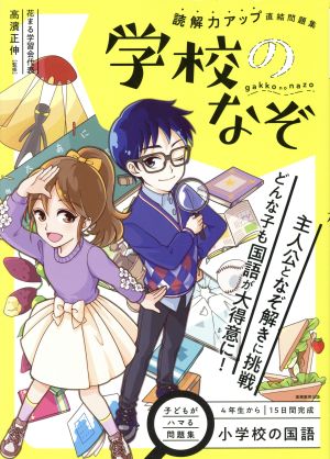 学校のなぞ 小学校の国語 読解力アップ直結問題集