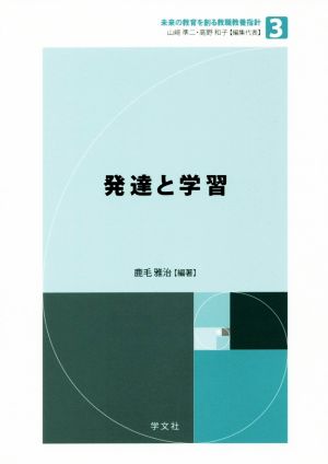 発達と学習 未来の教育を創る教職教養指針3