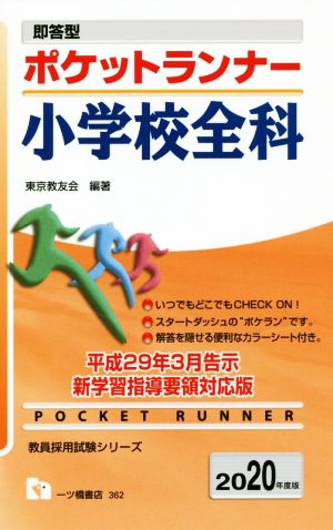 ポケットランナー 小学校全科(2020年度版) 即答型 教員採用試験シリーズ