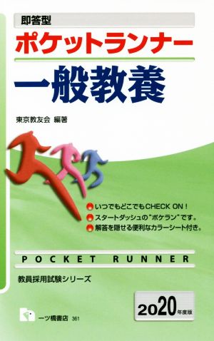 ポケットランナー 一般教養(2020年度版) 即答型 教員採用試験シリーズ