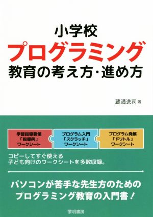 小学校プログラミング教育の考え方・進め方