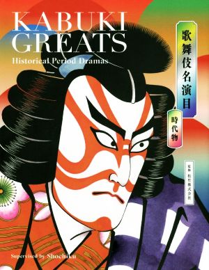 歌舞伎名演目 時代物 KABUKI GREATS Historical Period Dramas