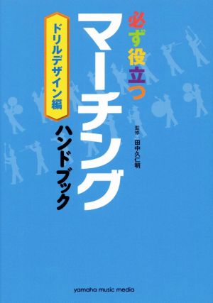 必ず役立つマーチングハンドブック ドリルデザイン編