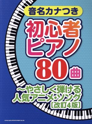 初心者ピアノ80曲 やさしく弾ける人気アニメ・ソング 改訂4版 音名カナつき