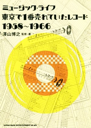 ミュージック・ライフ 東京で一番売れていたレコード1958～1966