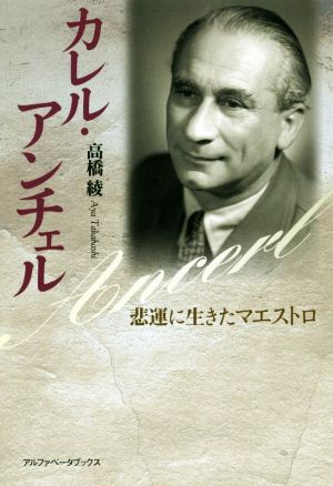 カレル・アンチェル 悲運に生きたマエストロ