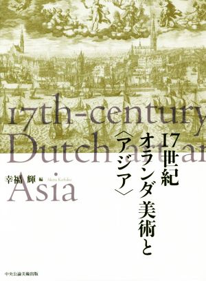 17世紀オランダ美術と＜アジア＞
