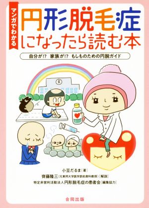 マンガでわかる 円形脱毛症になったら読む本 自分が!?家族が!?もしものための円脱ガイド