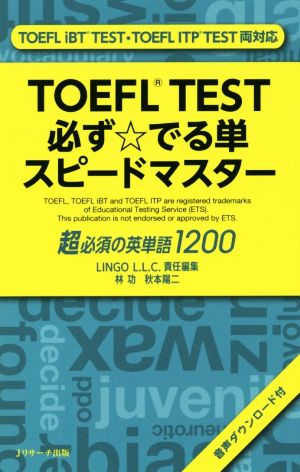 TOEFL TEST必ず☆でる単スピードマスター超必須の英単語1200