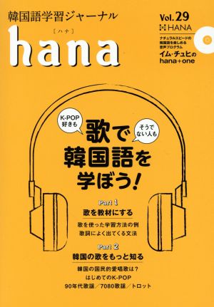 hana(Vol.29) 韓国語学習ジャーナル