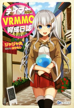 テイマーさんのVRMMO育成日誌(1) BKブックス