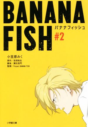 BANANA FISH(#2)小学館文庫