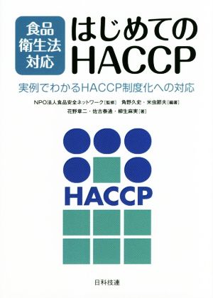食品衛生法対応 はじめてのHACCP実例でわかるHACCP制度化への対応
