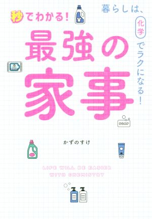 秒でわかる！最強の家事 暮らしは、化学でラクになる！