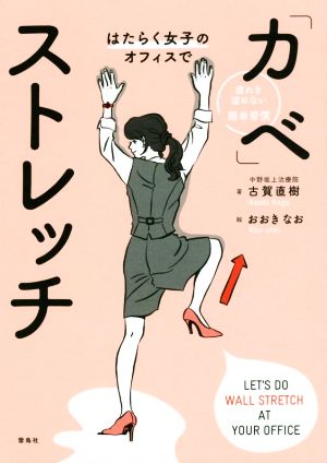 はたらく女子のオフィスで「カベ」ストレッチ