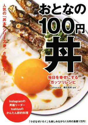 おとなの100円丼 毎日を幸せにするガッツリレシピ TWJ books