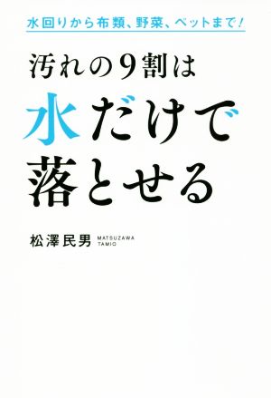 汚れの9割は水だけで落とせる 水回りから布類、野菜、ペットまで！