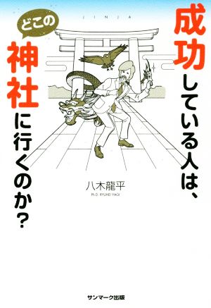 成功している人は、どこの神社にいくのか？