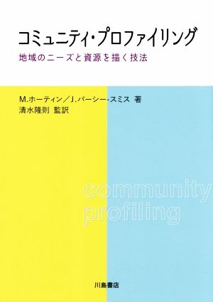 コニュニティ・プロファイリング 地域のニーズと資源を描く技法