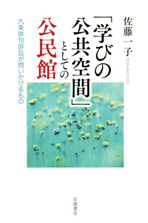 「学びの公共空間」としての公民館 九条俳句訴訟が問いかけるもの