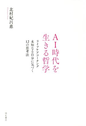 AI時代を生きる哲学 ライフケアコーチング未知なる自分に気づく12の思考法