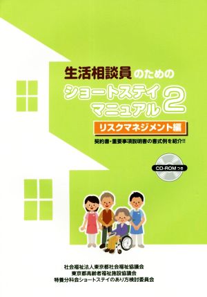 生活相談員のためのショートステイマニュアル(2) リスクマネジメント編