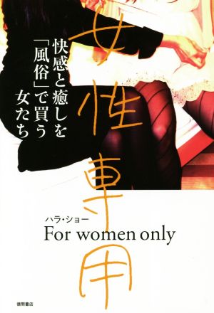 女性専用 快感と癒しを「風俗」で買う女たち 中古本・書籍 | ブックオフ公式オンラインストア