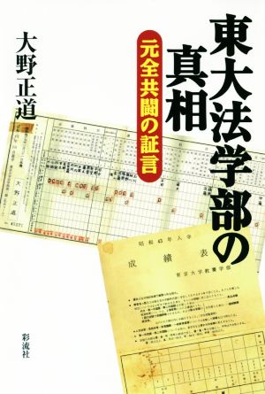 東大法学部の真相 元全共闘の証言