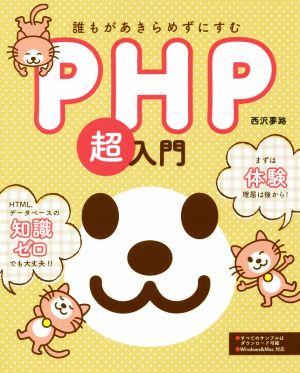 PHP超入門 誰もがあきらめずにすむ