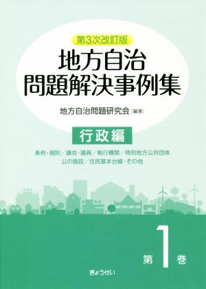 地方自治問題解決事例集 第3次改訂版(第1巻) 行政編