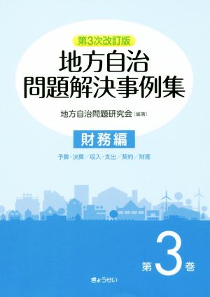 地方自治問題解決事例集 第3次改訂版(第3巻) 財務編