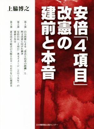 安倍「4項目」改憲の建前と本音