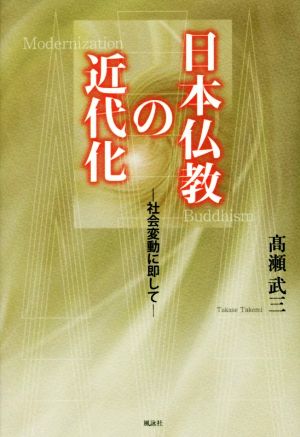 日本仏教の近代化 社会変動に即して