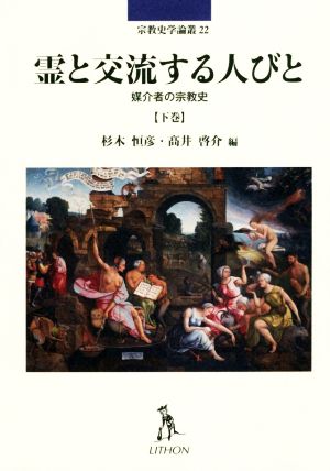 霊と交流する人びと(下巻) 媒介者の宗教史 宗教史学論叢22