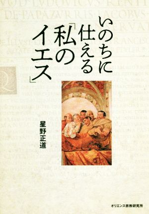 いのちに仕える「私のイエス」