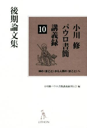 小川修 パウロ書簡講義録 後期論文集(10) 神の〈まこと〉から人間の〈まこと〉へ