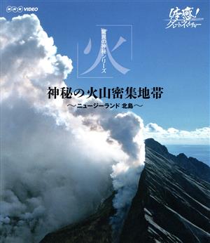 体感！グレートネイチャー 接近！神秘の火山密集地帯 ～ニュージーランド北島～(Blu-ray Disc)