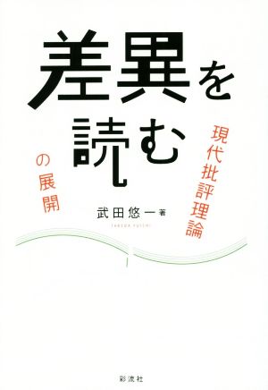 差異を読む 現代批評理論の展開