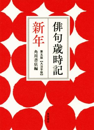 俳句歳時記【大活字版】 新年 第五版