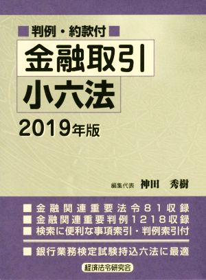 金融取引小六法(2019年版) 判例・約款付